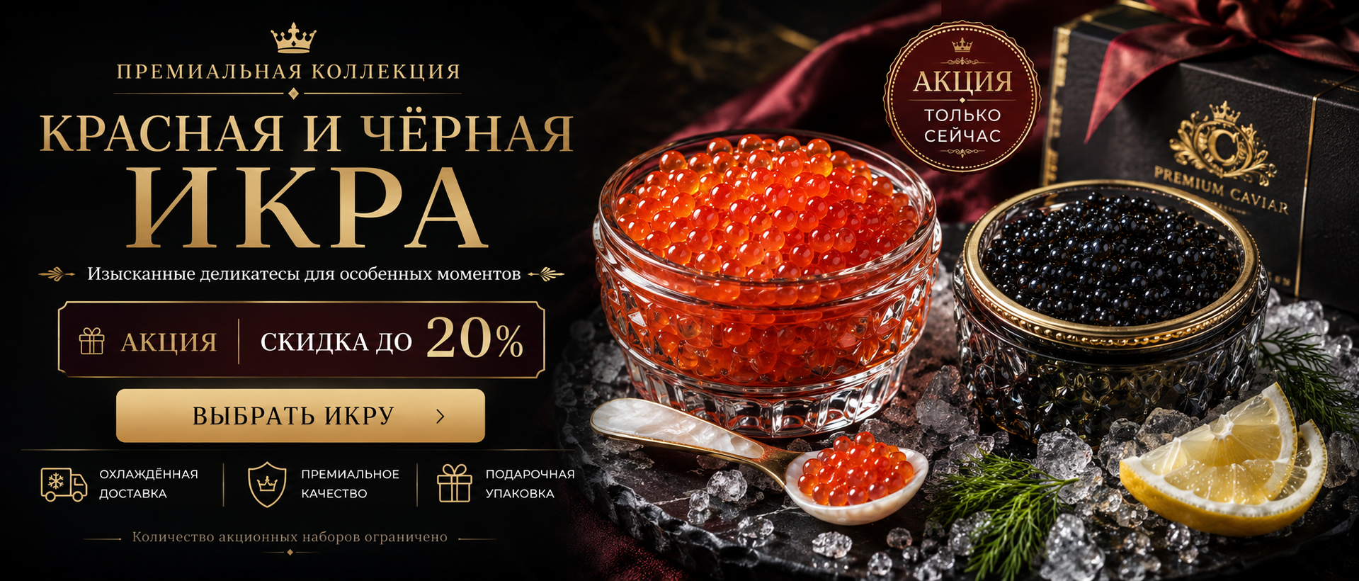 Акционный баннер для премиального товара